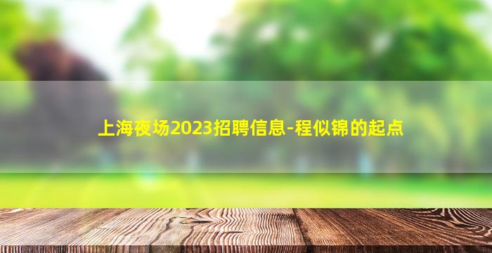 林芝KTV招聘