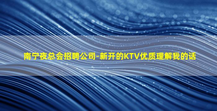 上海夜总会招聘