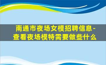 克拉玛依夜总会招聘