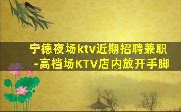 廊坊夜总会招聘