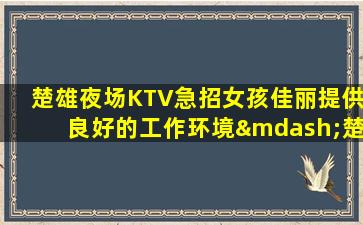 潮州KTV招聘