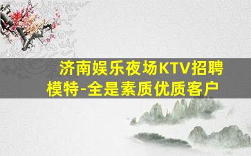 益阳夜总会招聘